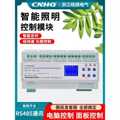 智能照明控制模块485通讯系统面板 12回路灯光控制器与经纬时控开关的完美融合