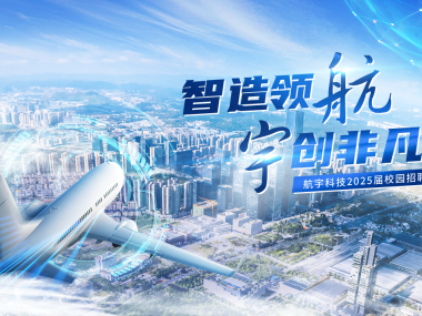 航宇工程技术咨询，航空航天产业腾飞的核心推手