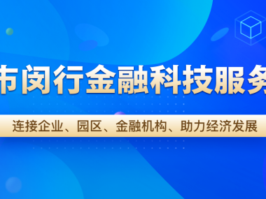 闵行区企业创新驱动，技术咨询引领发展新潮流