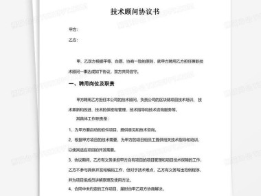 企业创新发展与技术咨询协议书，稳固创新合作的纽带