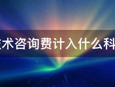 研发费用与技术咨询费会计处理与税务优化策略