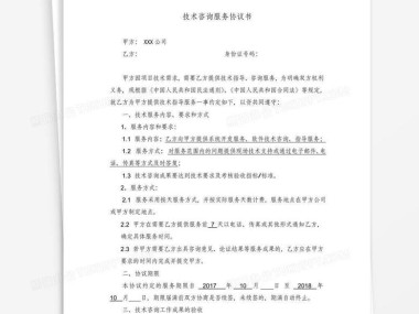 全方位解读与技术咨询服务合同范本