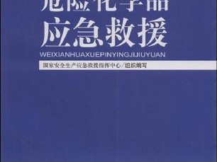 智慧护航，危险化学品技术咨询构建安全生产防线