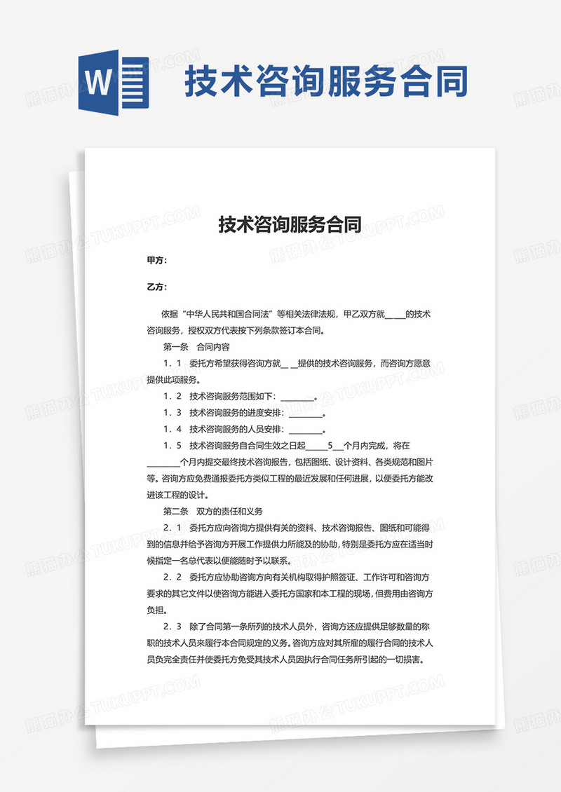 全面解析，技术咨询服务合同范本，护航合作双方权益,随着科技的迅猛进步，技术咨询服务在企业和个人中的作用日益凸显，为了保障技术咨询服务合作的顺畅进行，明确双方的权利与义务，以下将详细介绍一份技术咨询服务合同范本，旨在帮助各方全面了解合同内容，切实维护合作双方的合法权益。,技术咨询服务合同范本,技术咨询服务合同,技术咨询,第1张