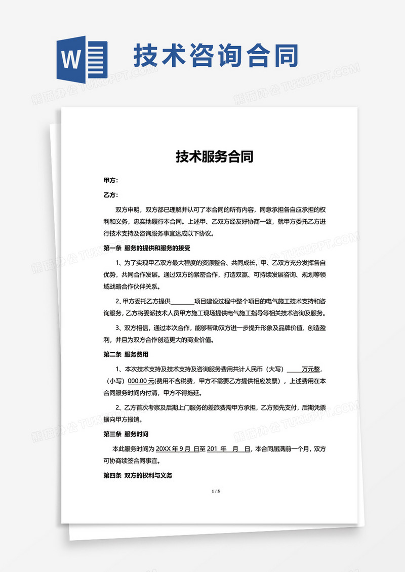 技术咨询服务合同模板，双保障规范合作协议,随着科技进步的浪潮，技术咨询服务在企业和个人间的互动日益增多，为了维护合作双方的合法权益，规范合作流程，本文将深入解析技术咨询服务合同模板，助您全面掌握并有效运用。,技术咨询服务合同模板,技术咨询,技术咨询服务,技术咨询服务合同,第1张