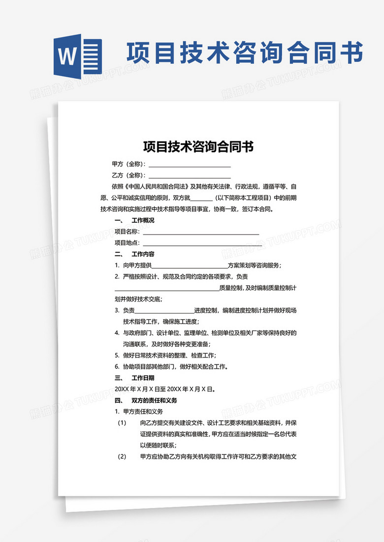 深度解析，技术咨询合同关键条款与风险控制策略,随着我国经济的飞速发展，技术咨询合同在各类技术合作项目中扮演着愈发重要的角色，因其涉及的技术领域广泛、条款复杂，双方在签订合同时易产生误解，本文旨在对技术咨询合同的关键条款进行深入解读，帮助读者全面了解合同内容，有效防范潜在风险。,技术咨询合同解读,技术咨询,技术咨询服务,技术咨询合同,第1张