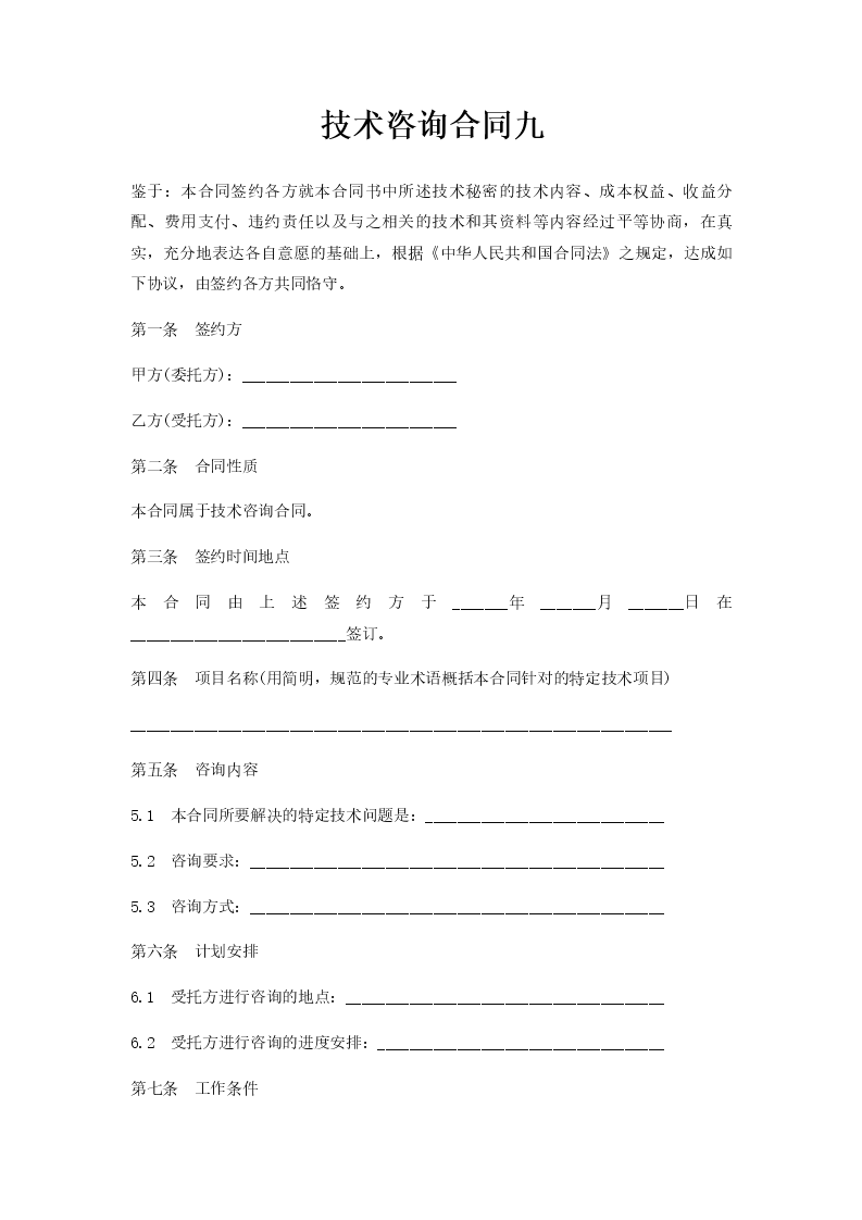 深度解析，最新技术咨询合同范本与关键条款注意事项,最新技术咨询合同范文,技术咨询,技术咨询服务,提供技术咨询,第1张