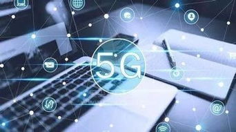 5G商用终端年中亮相，通讯系统迎来新时代